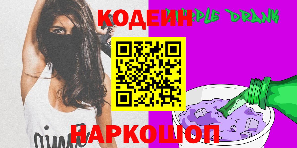 Кодеиновый сироп Lean напиток Lean (лин)  Вход с VPN  Кодеин Purple Drank  Электрогорск 